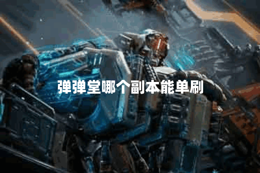 弹弹堂哪个副本能单刷