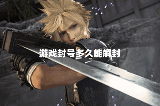 游戏封号多久能解封