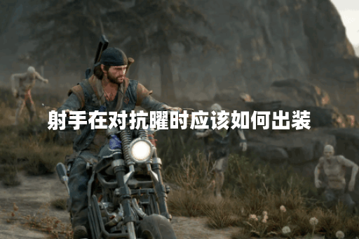 射手在对抗曜时应该如何出装?如何有效克制曜? 射手在对抗曜时应该如何出装?如何有效克制曜?