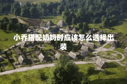 小乔搭配奶妈时应该怎么选择出装？奶妈小乔的出装攻略是怎样的？