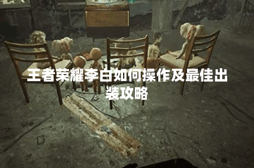 王者荣耀李白如何操作及最佳出装攻略