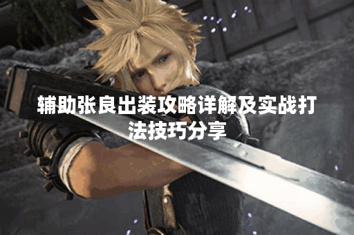 辅助张良出装攻略详解及实战打法技巧分享