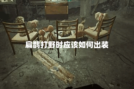 扁鹊打野时应该如何出装？如何提升扁鹊的打野技巧？