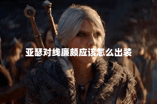 亚瑟对线廉颇应该怎么出装？廉颇如何应对亚瑟的攻击？