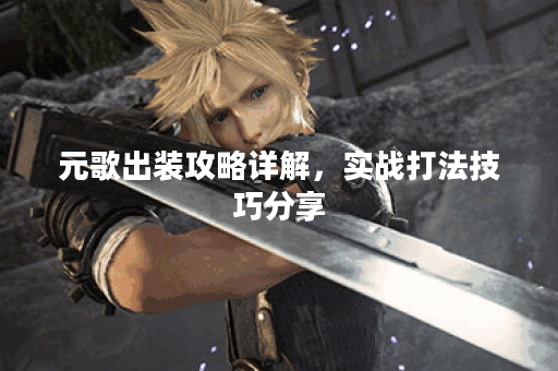元歌出装攻略详解，实战打法技巧分享