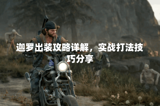 迦罗出装攻略详解，实战打法技巧分享