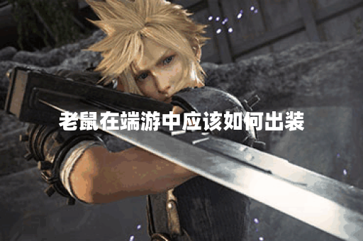 老鼠在端游中应该如何出装？出装方法详解及技巧分享