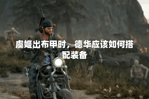 虞姬出布甲时，德华应该如何搭配装备？