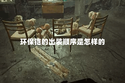 环保铠的出装顺序是怎样的？如何合理搭配出装？