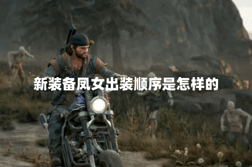 新装备凤女出装顺序是怎样的?凤女新装备应该如何搭配? 新装备凤女出装顺序是怎样的?凤女新装备应该如何搭配?