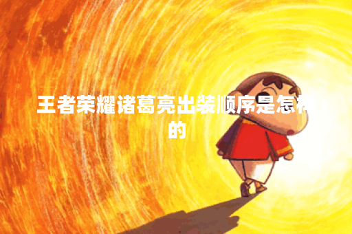 王者荣耀诸葛亮出装顺序是怎样的？诸葛亮在游戏中应该如何搭配装备？