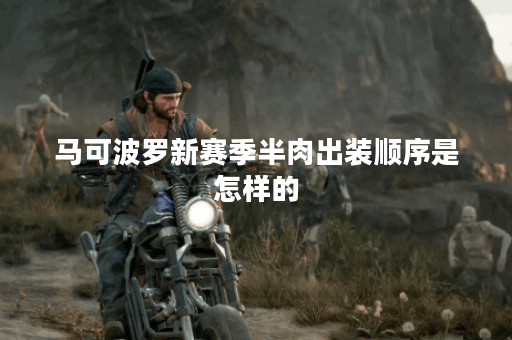 马可波罗新赛季半肉出装顺序是怎样的？如何搭配半肉装备提升马可波罗战斗力？