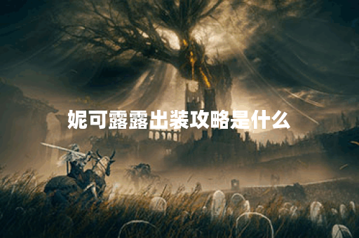 妮可露露出装攻略是什么？如何为妮可露露搭配最佳装备？