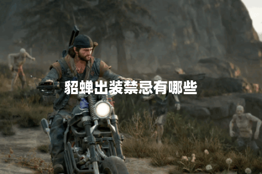 貂蝉出装禁忌有哪些？如何正确应对貂蝉的对战技巧？