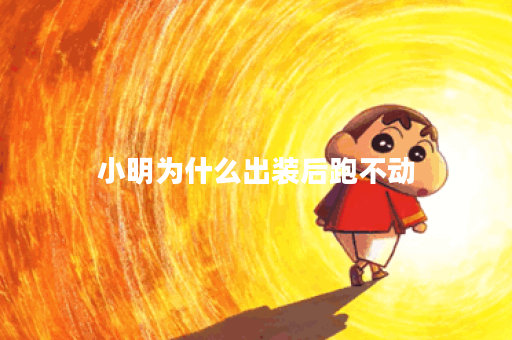 小明为什么出装后跑不动？出装策略分析及解决方法探讨