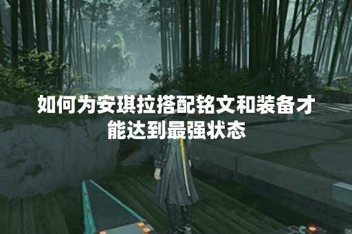 如何为安琪拉搭配铭文和装备才能达到最强状态？