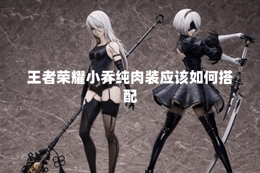 王者荣耀小乔纯肉装应该如何搭配？出装攻略详解