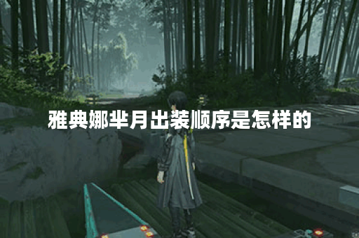 雅典娜芈月出装顺序是怎样的?芈月雅典娜应该如何搭配装备? 雅典娜芈月出装顺序是怎样的?芈月雅典娜应该如何搭配装备?