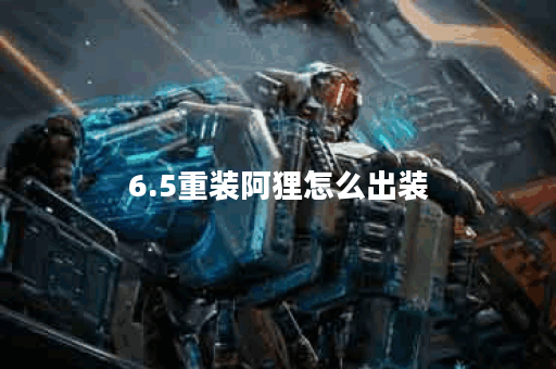 6.5重装阿狸怎么出装