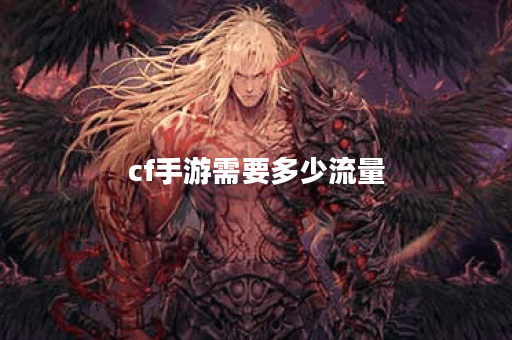 cf手游需要多少流量 cf手游需要多少流量