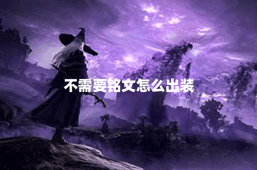 不需要铭文怎么出装 不需要铭文怎么出装