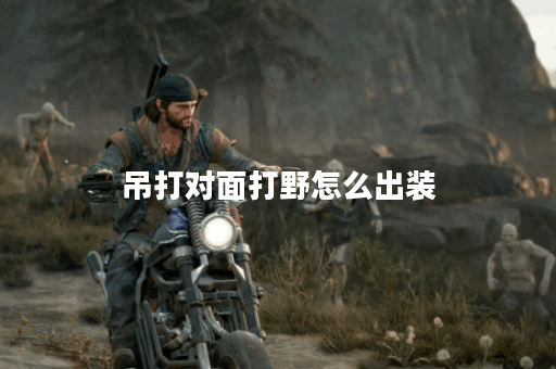 吊打对面打野怎么出装