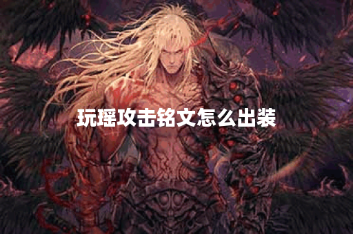 玩瑶攻击铭文怎么出装