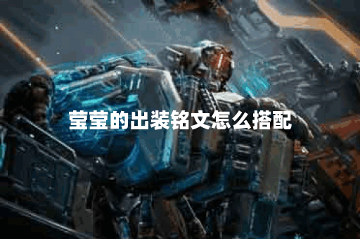 莹莹的出装铭文怎么搭配