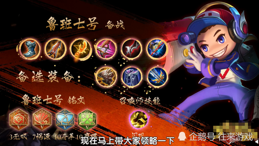 王者荣耀鲁班七号最强出装有哪些？如何选择最佳装备？