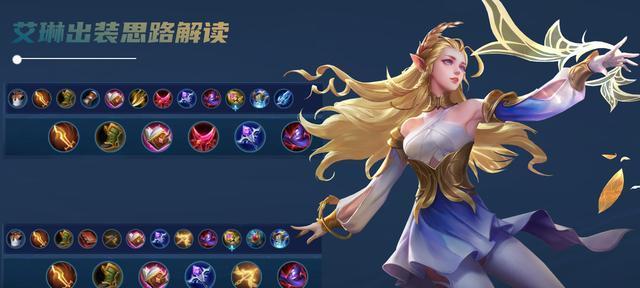 王者荣耀艾琳最佳出装是什么？如何提升游戏胜率？