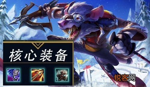 LOL辅助老鼠出装攻略有哪些？最佳装备推荐是什么？