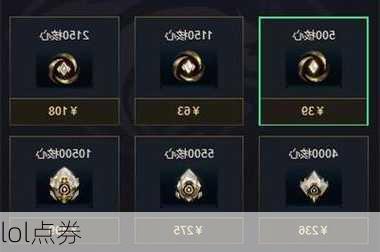 如何在LOL中获得点券？有哪些有效的方法？