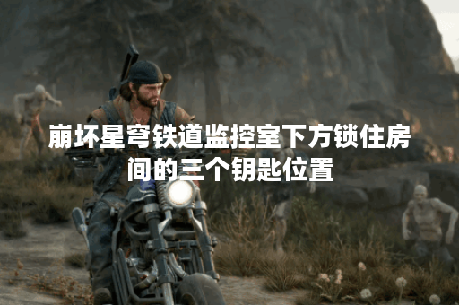 崩坏星穹铁道监控室下方锁住房间的三个钥匙位置