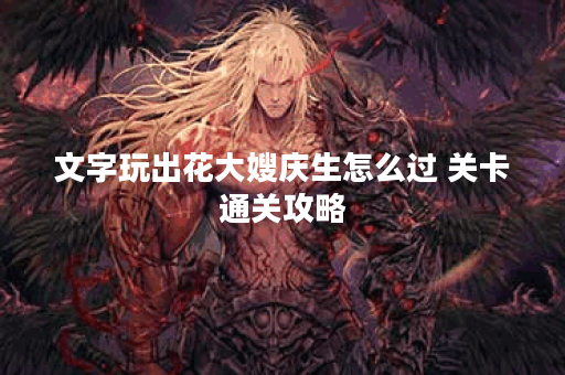 文字玩出花大嫂庆生怎么过 关卡通关攻略