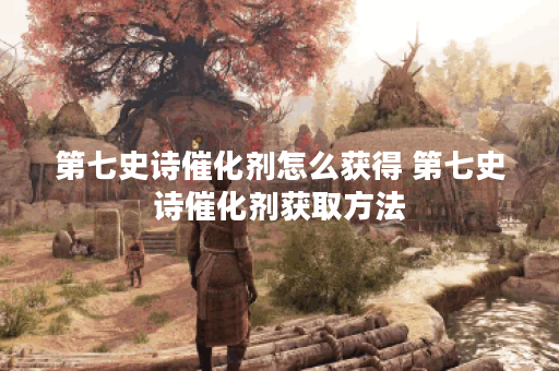 第七史诗催化剂怎么获得 第七史诗催化剂获取方法