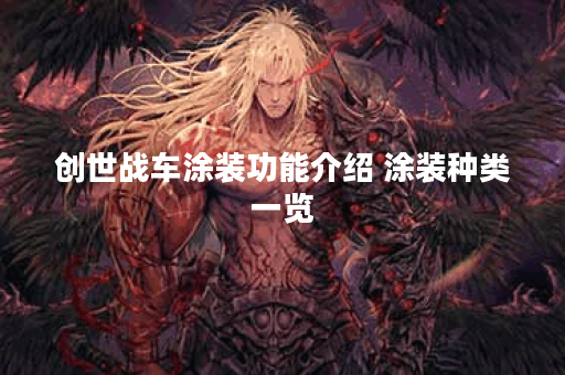 创世战车涂装功能介绍 涂装种类一览 创世战车涂装功能介绍 涂装种类一览