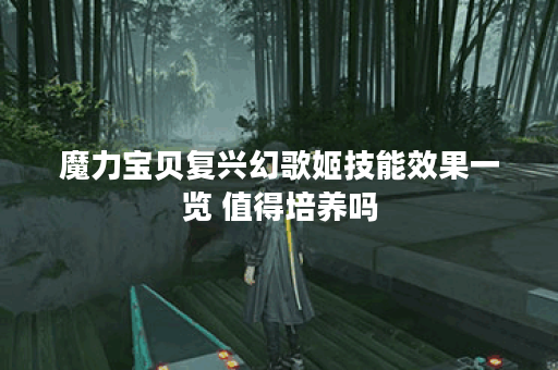 魔力宝贝复兴幻歌姬技能效果一览 值得培养吗 魔力宝贝复兴幻歌姬技能效果一览 值得培养吗